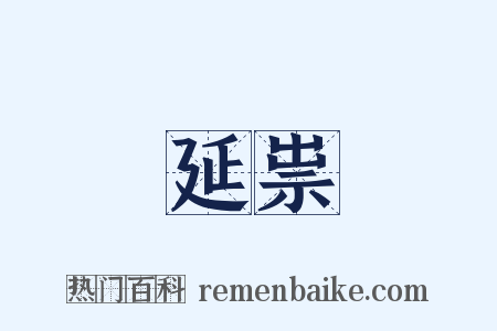 延祟是什么意思的图片